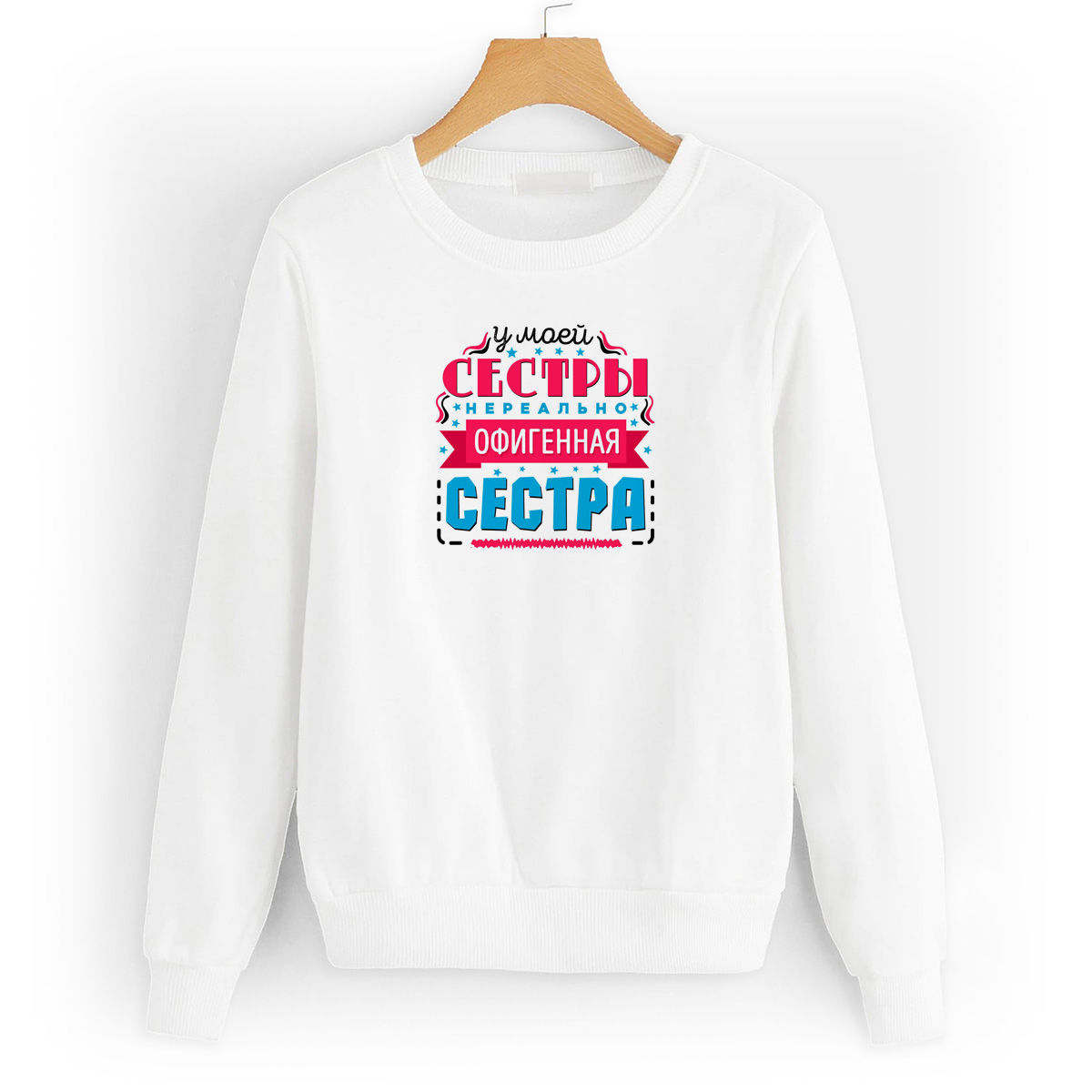 

Свитшот белый CoolPodarok Семья. У моей сестры офигенная сестра, 4W043897