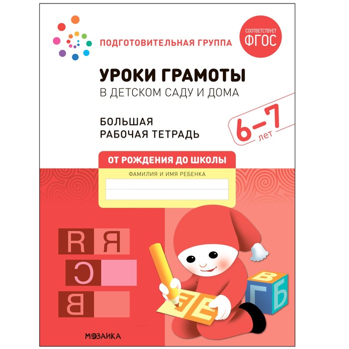 

Уроки грамоты в детском саду и дома. 6-7 лет. ФГОС. Денисова Д., Дорофеева Э.М.
