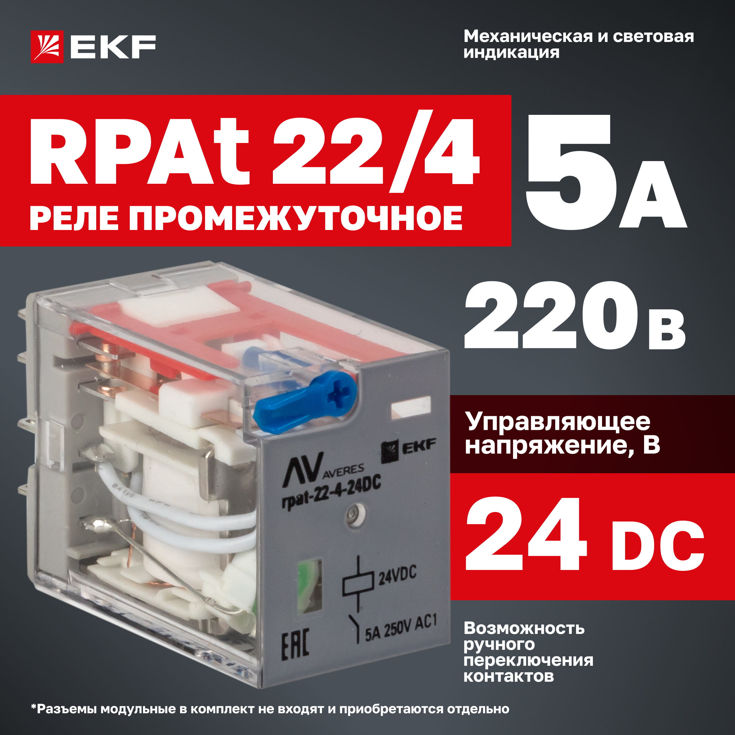 

Реле промежуточное с кнопкой и мех. индик. RPAt 22/4 5A 24В DC EKF AVERES rpat-22-4-24DC