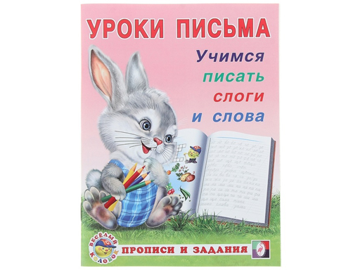 

Книга Уроки письма "Прописи и задания" Учимся писать слоги и слова 18627