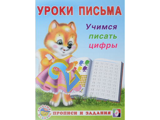 

Книга Уроки письма "Прописи и задания" Учимся писать цифры 18658 28763