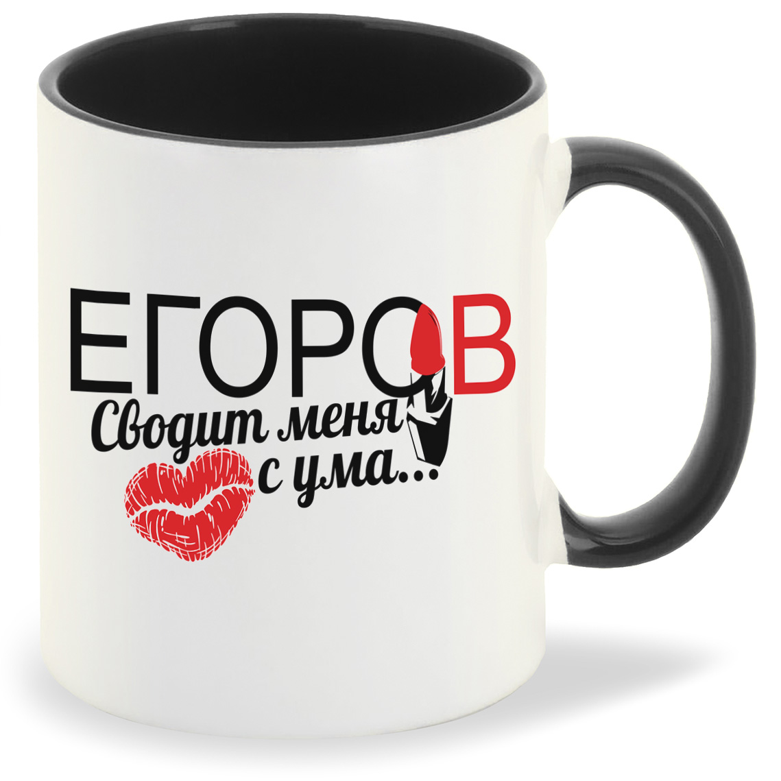 

Кружка CoolPodarok Сводит меня с ума Егоров, Сводит меня с ума Егоров