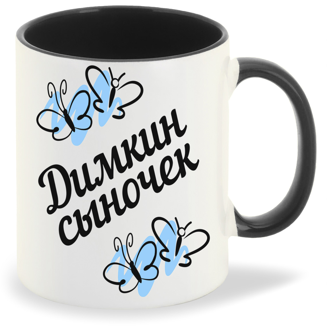 

Кружка CoolPodarok сыночек Димкин, сыночек Димкин