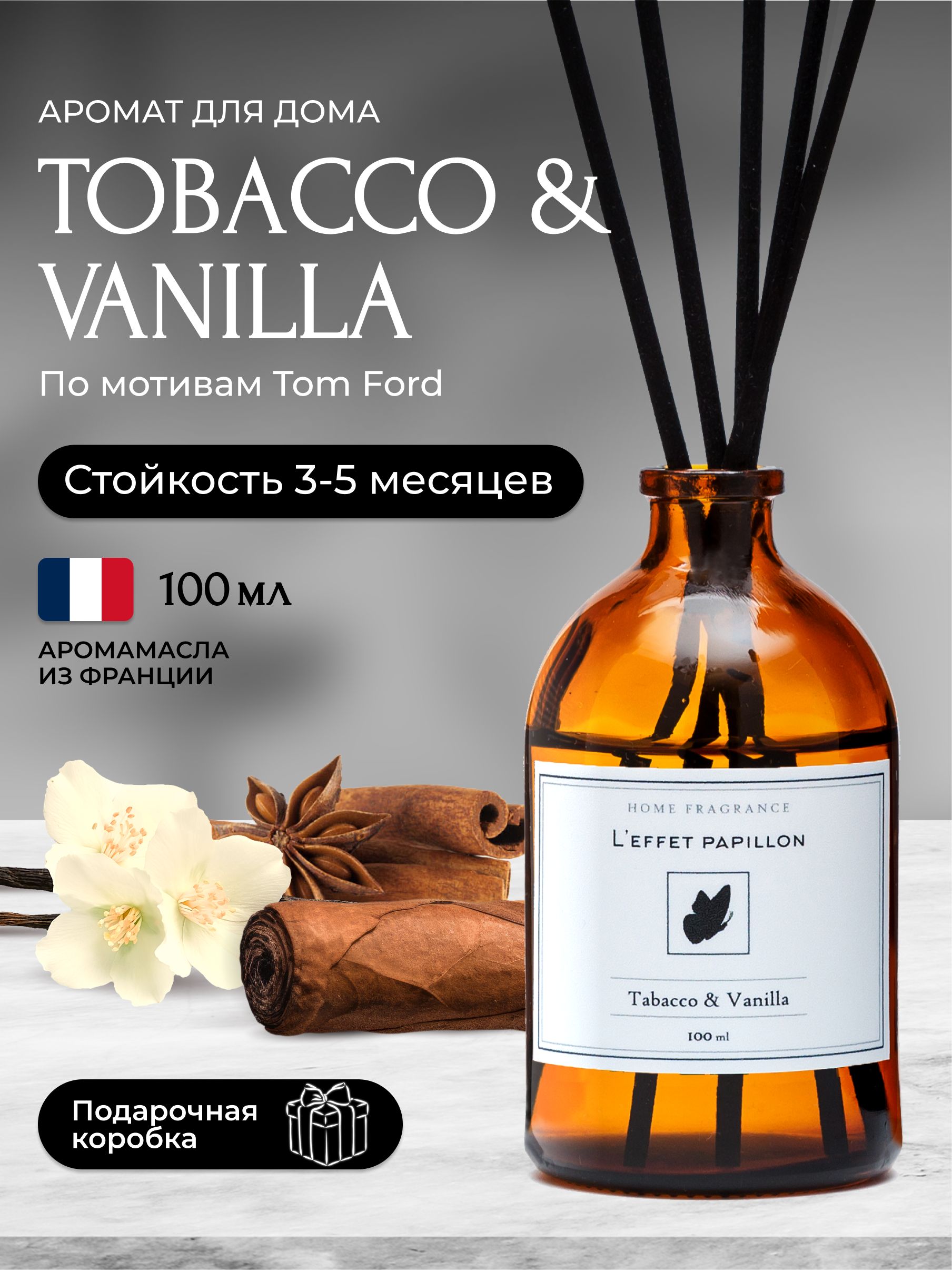Аромадиффузор Leffet Papillon для дома с палочками Tobacco Vanilla 100 мл