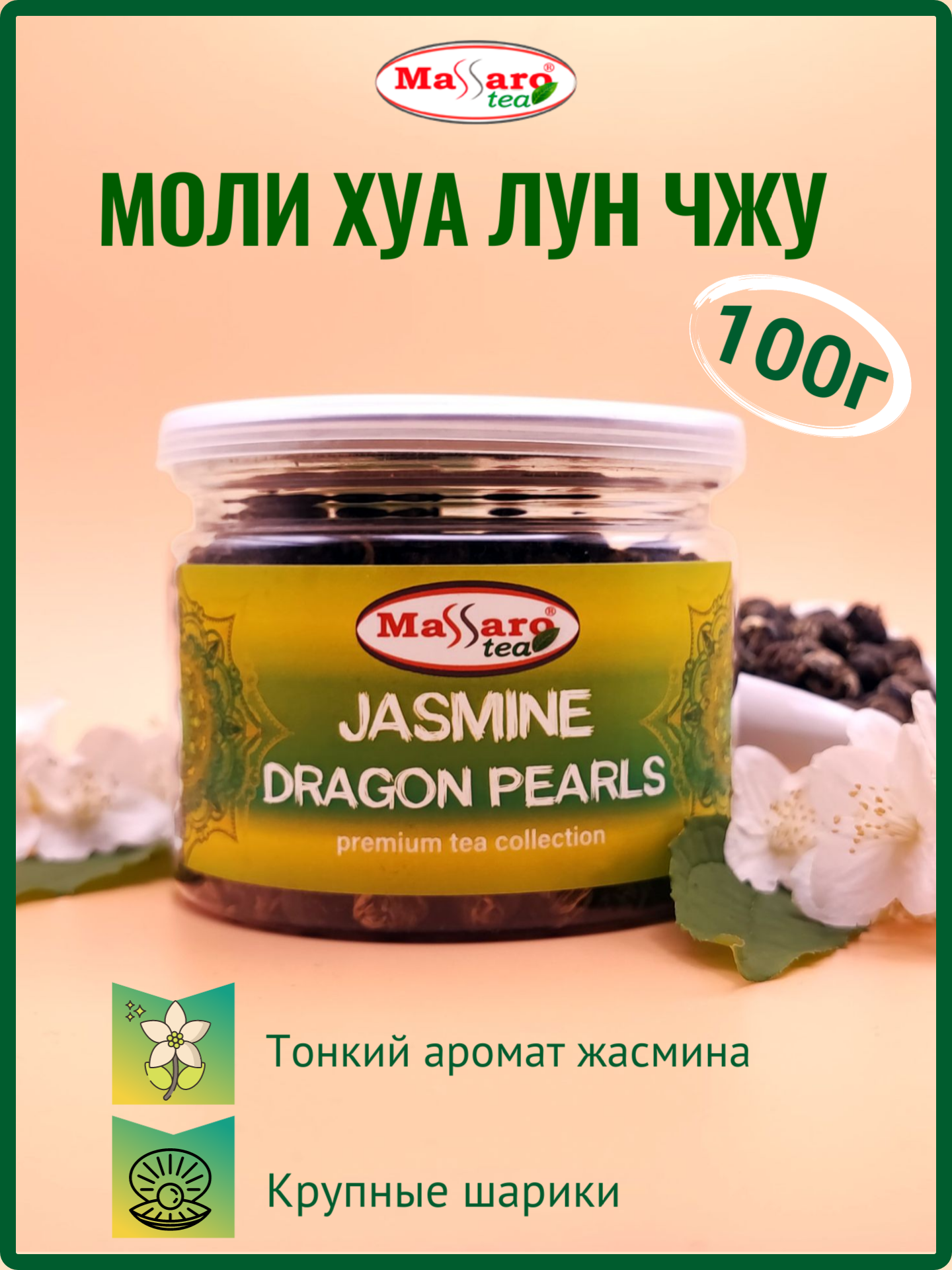 Чай зеленый  Massaro tea китайский скрученный жасминовый Моли Хуа Лун Чжу 100 г