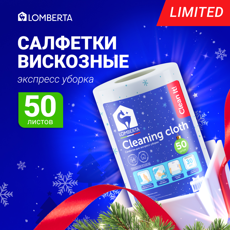 Салфетки для уборки Lomberta 722823 409₽