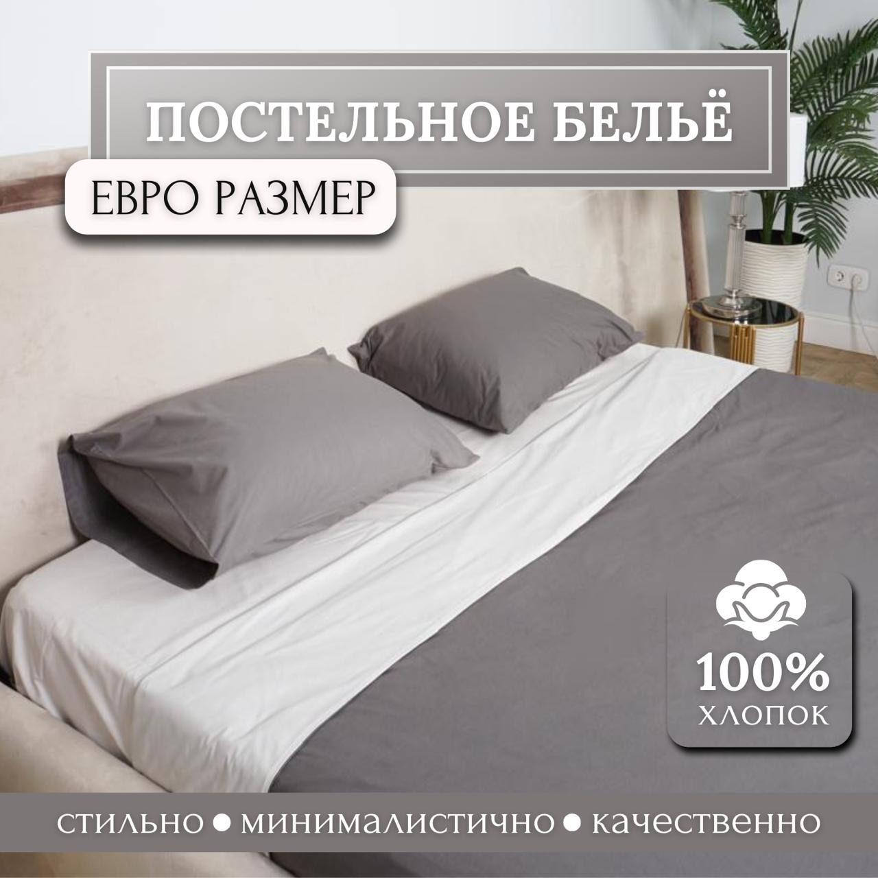 

Постельное белье Freedom Евро 2 спальный серый, Серый