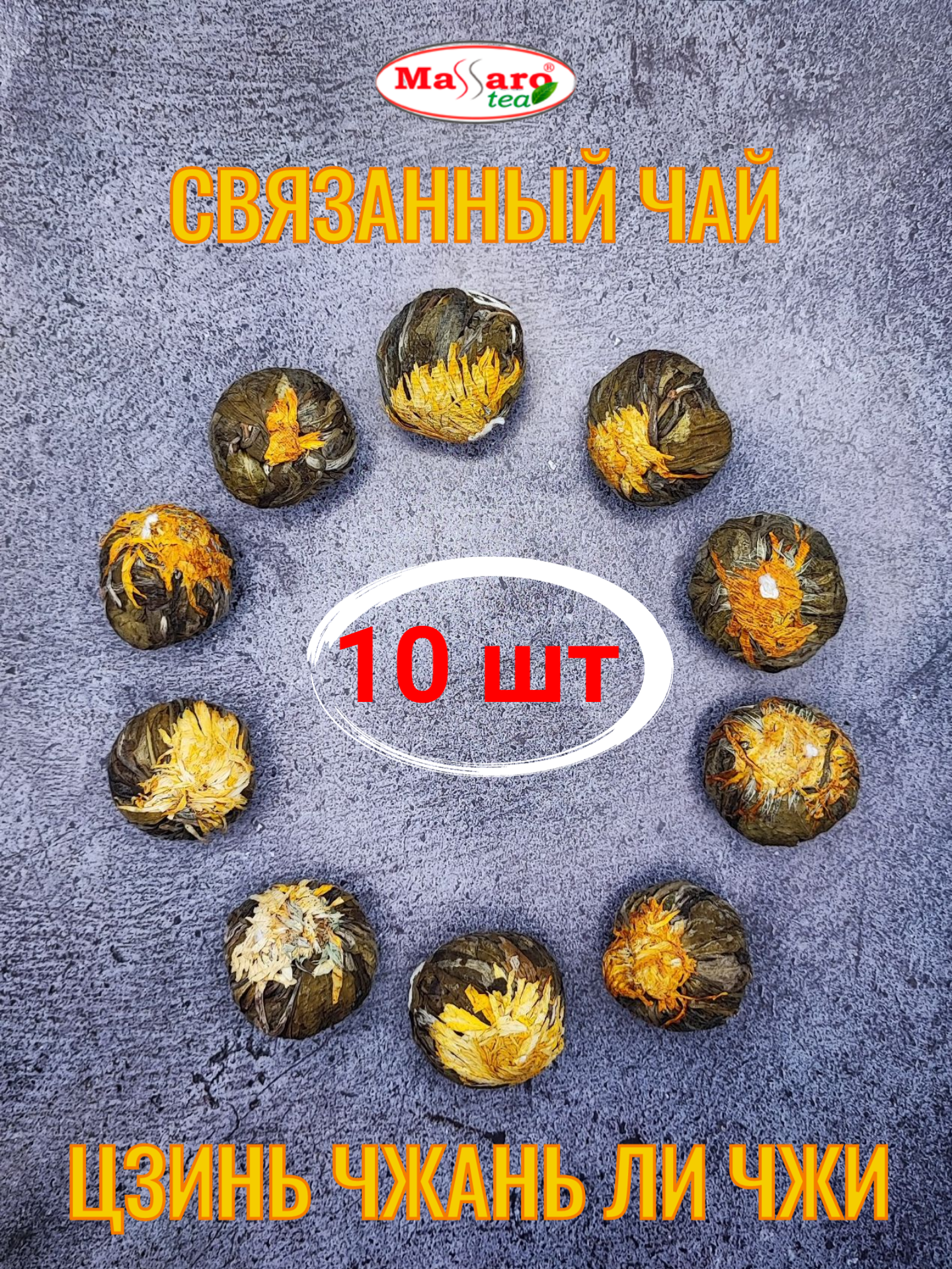 Чай  Massaro tea связанный зеленый китайский 100 г