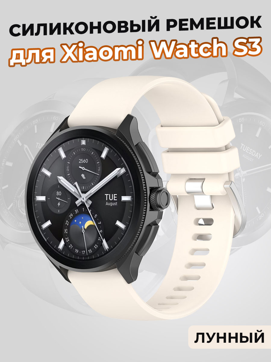 Силиконовый ремешок для Xiaomi Watch S3, лунный