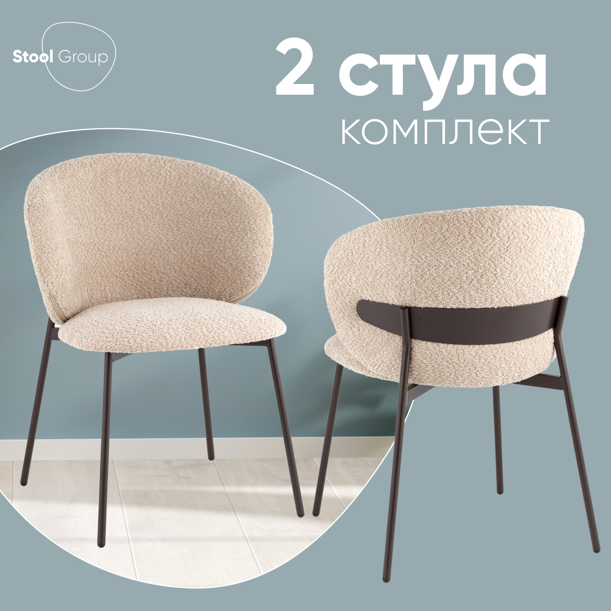 

Стул Stool Group Блейз букле капучино 2 шт, Блейз