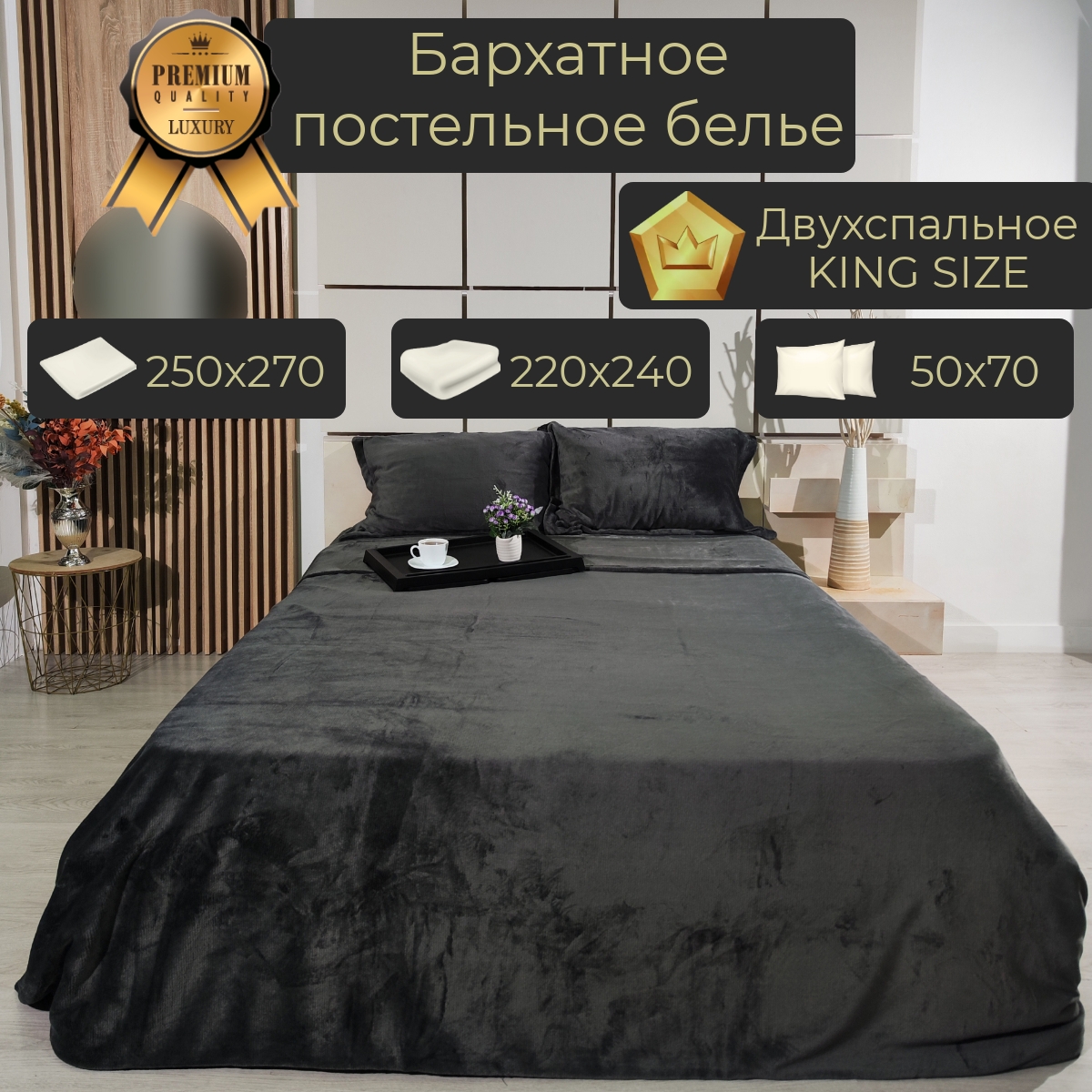Косплект бархатного постельного белья евро-макси TESCON Графитовый TF-8223-43