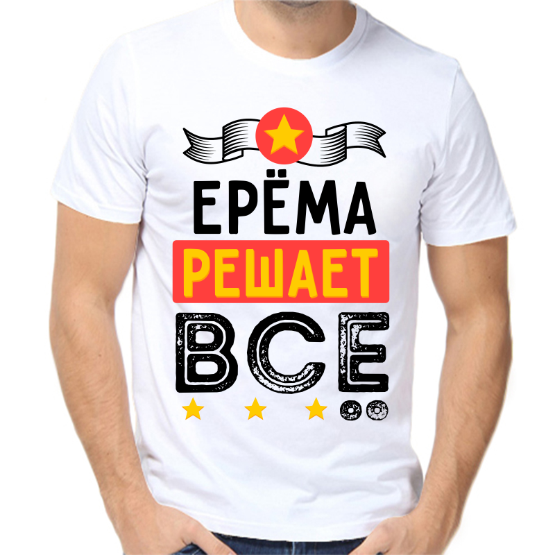 

Футболка мужская белая 42 р-р ерема решает все, Белый, fm_erema_reshaet_vse