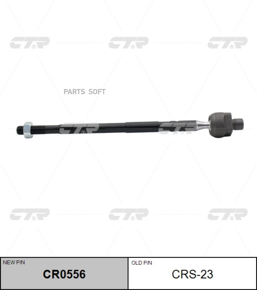 

CTR CR0556 РУЛЕВАЯ ТЯГА CR0556/CRS23