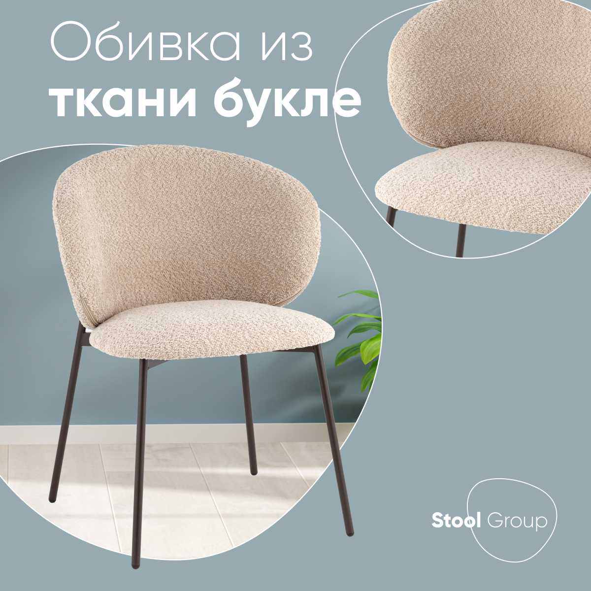 

Стул Stool Group Блейз букле капучино, Блейз