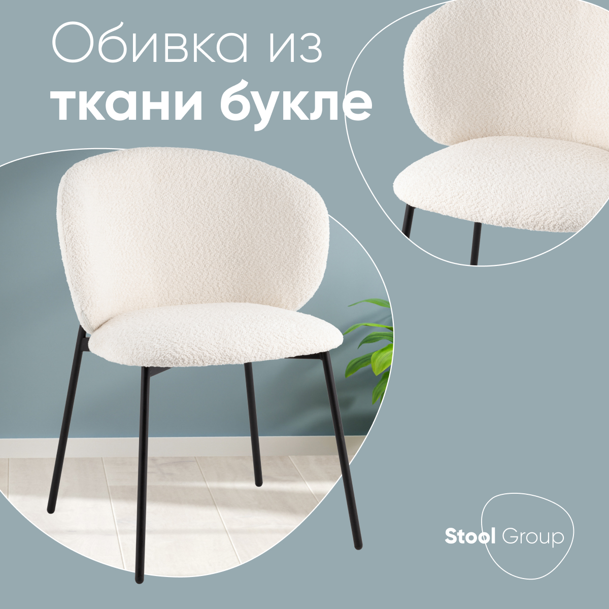 

Стул Stool Group Блейз букле белый, Блейз