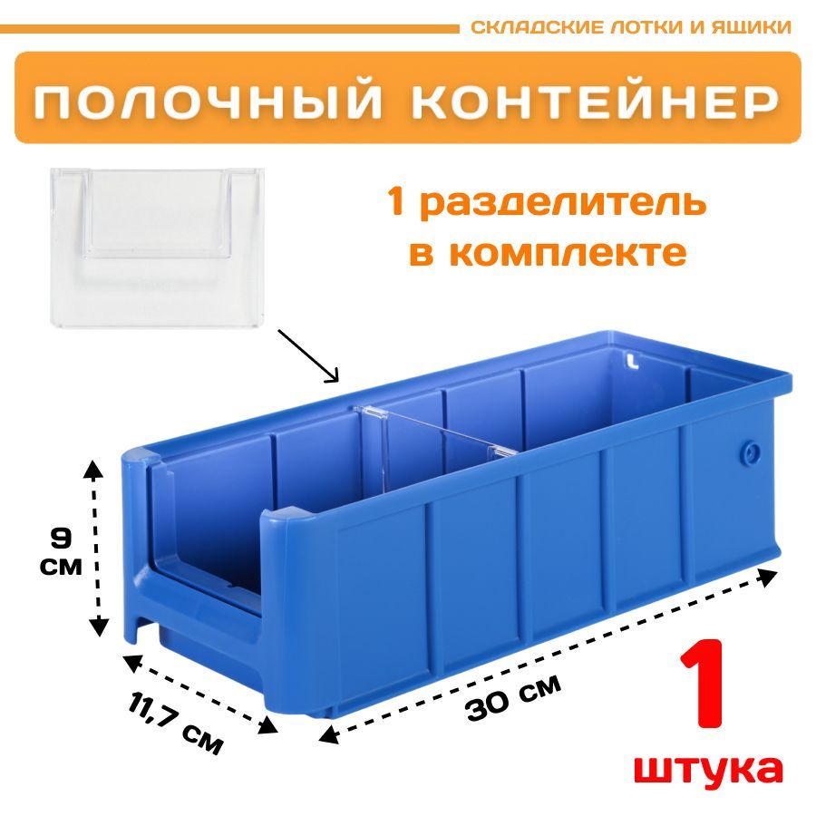 

Контейнер полочный Пластик Система 12.330.1 SK 3109 (300х117х90 мм) 1 шт., Синий, 12.330.1