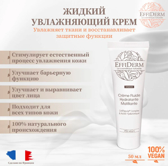 

Крем флюид EFFIDERM для лица увлажняющий 50 мл