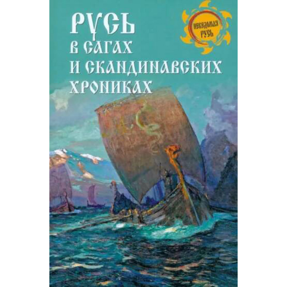 

Русь в сагах и скандинавских хрониках