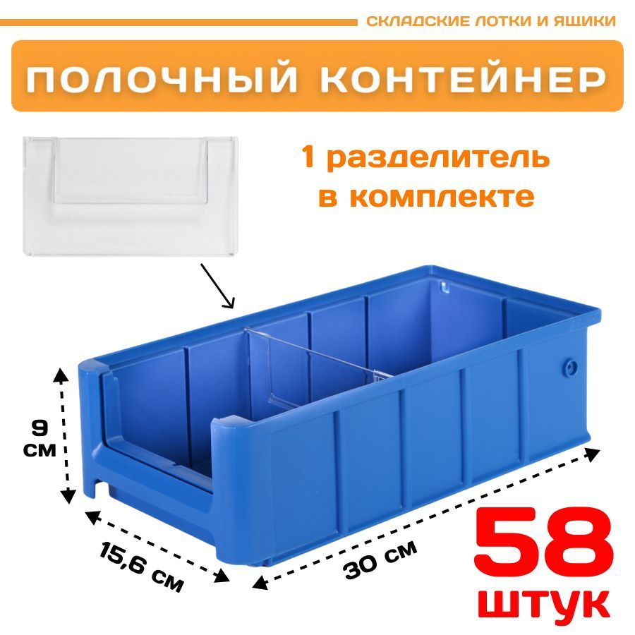 

Контейнер полочный Пластик Система 12.331.К58 SK 31509 (300х156х90 мм) 58 шт., Синий, 12.331.К58