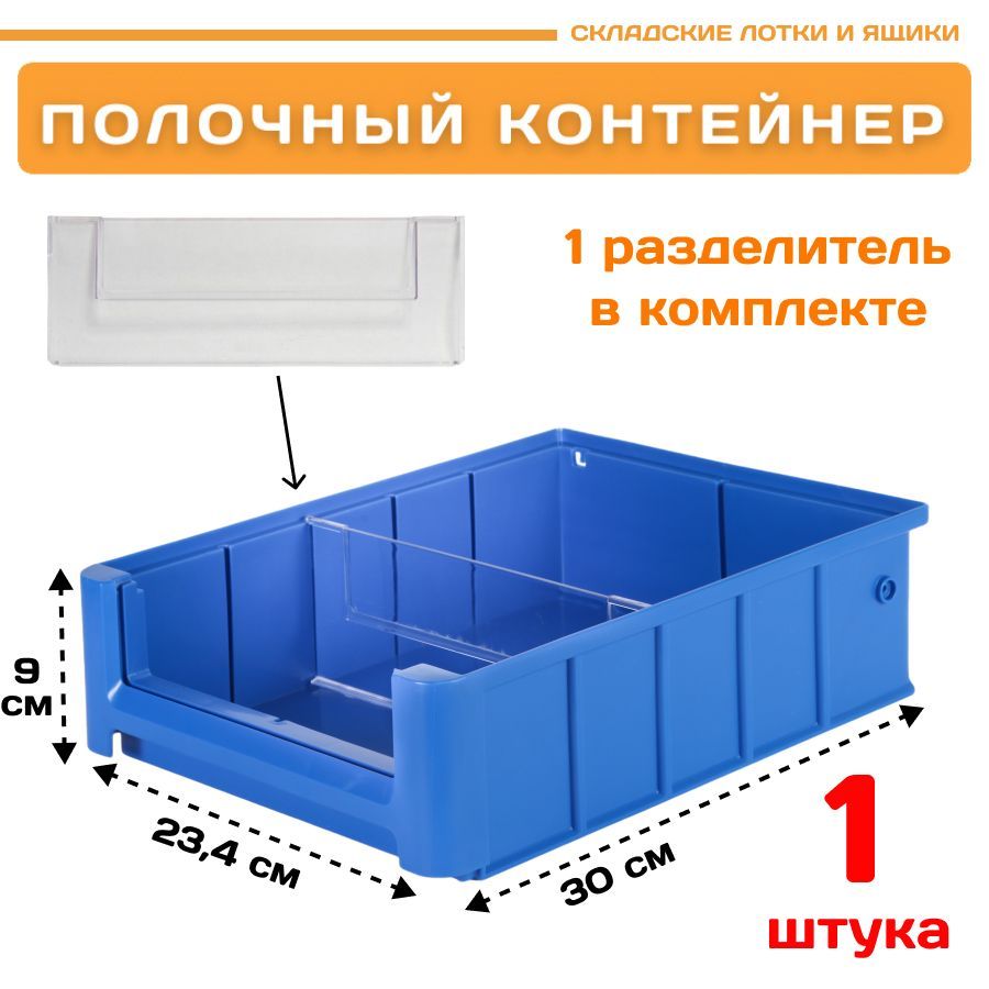 Контейнер полочный Пластик Система 12.332.1 SK 3209 (300х234х90 мм) 1 шт. контейнер под пакеты для уборки за собаками 7 х 4 см синий