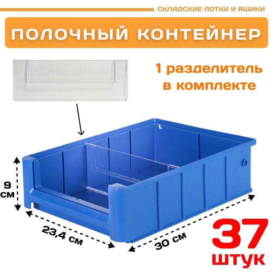 

Контейнер полочный Пластик Система 12.332.К37 SK 3209 (300х234х90 мм) 37 шт., Синий, 12.332.К37