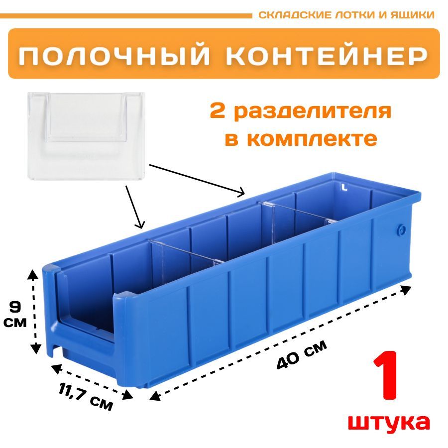 Контейнер полочный Пластик Система 12.334.1 SK 4109 (400х117х90мм) 1 шт. сплошной контейнер тара ру