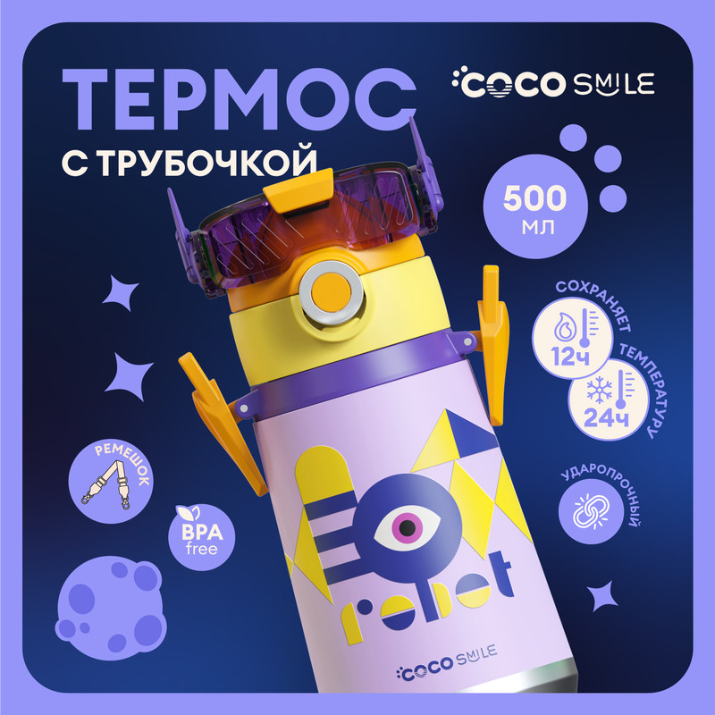 

Детский термос для воды с трубочкой COCOSMILE Робот фиолетовый 500 мл, Т500