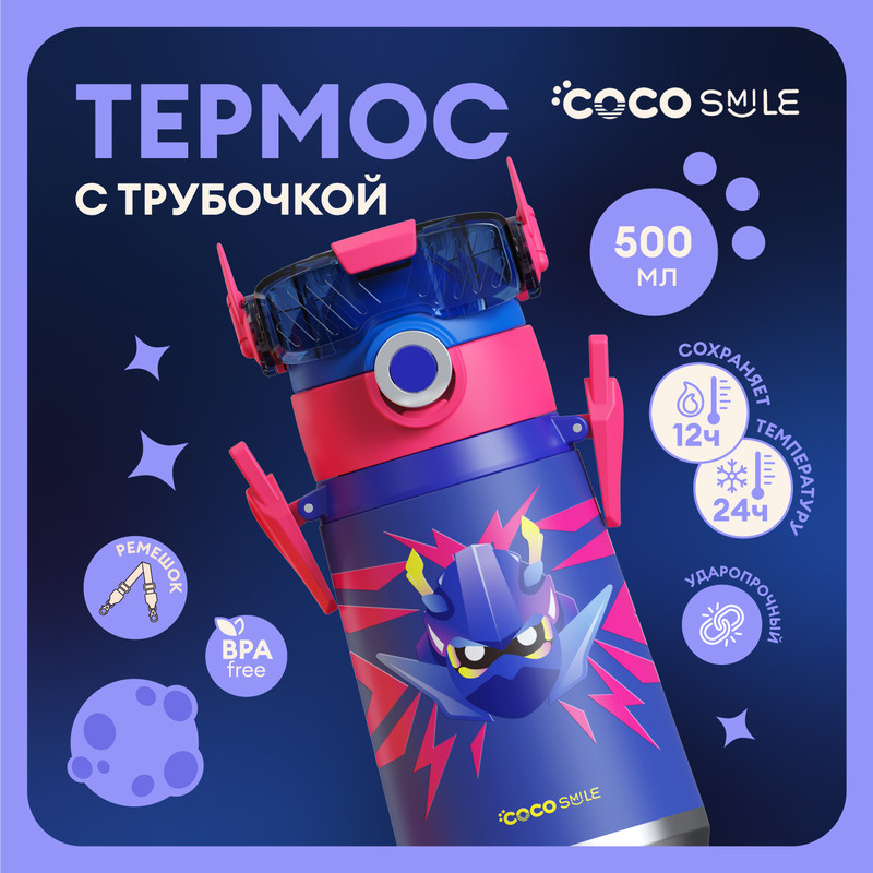 

Детский термос для воды с трубочкой COCOSMILE Робот синий 500 мл, Т500