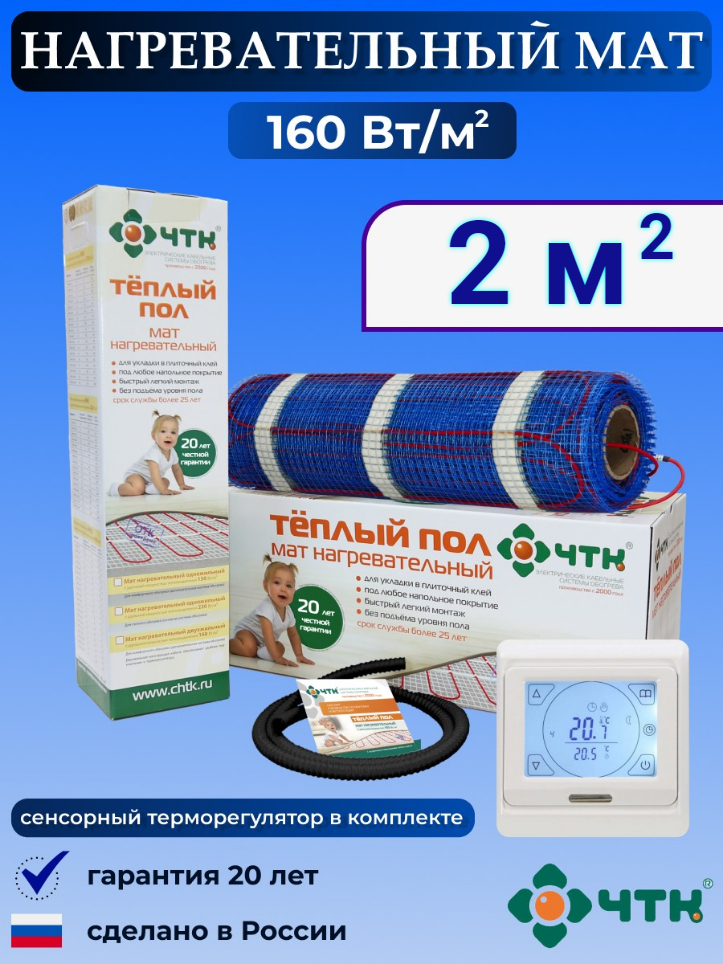 

Теплый пол электрический ЧТК 91WMND160 2,0 м2 160 Вт/м2 с сенсорным терморегулятором, 91WMND160