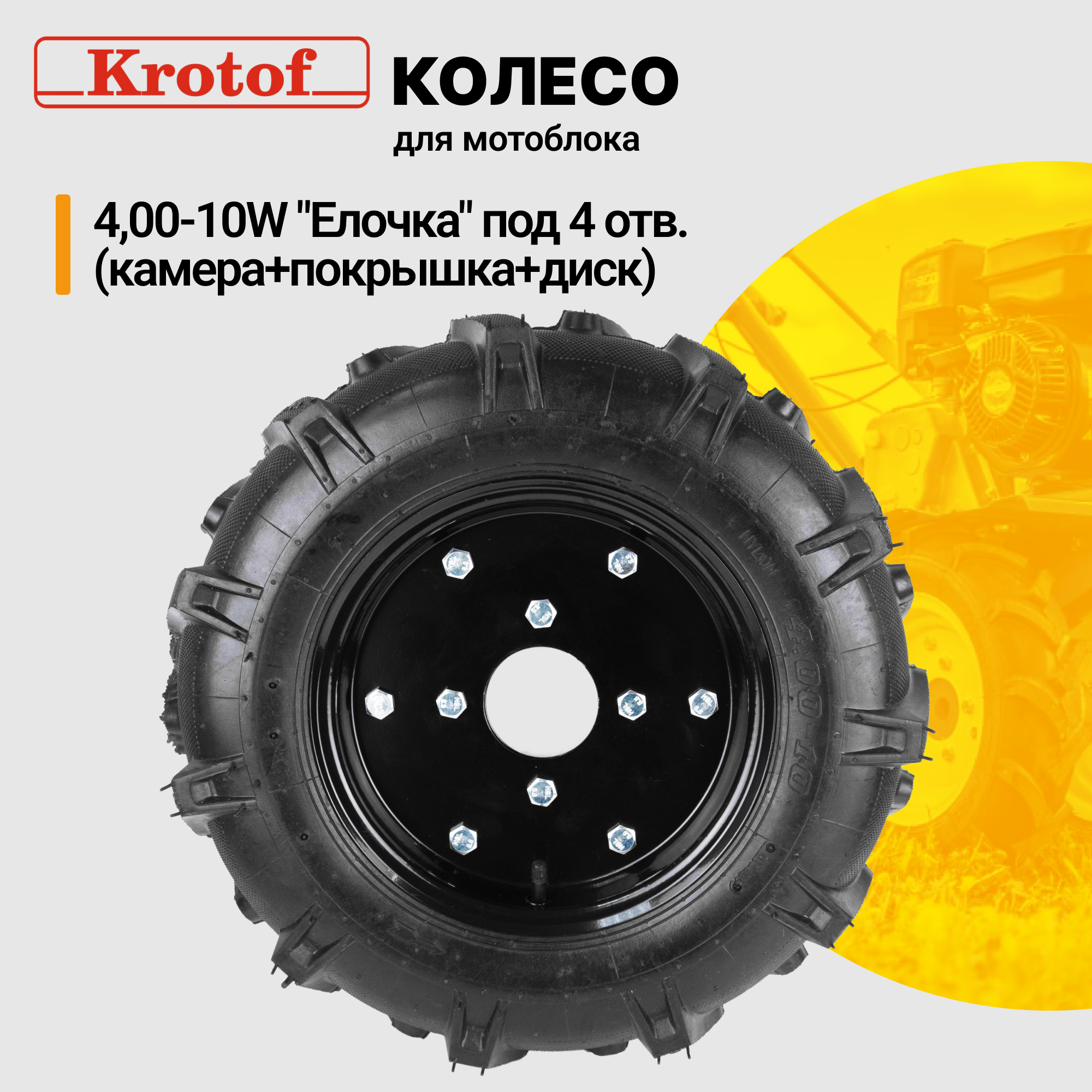 Колесо Елочка Krotof 26281 4,00-10W камера, покрышка, диск ЧЕРНЫЙ под 4 отв.