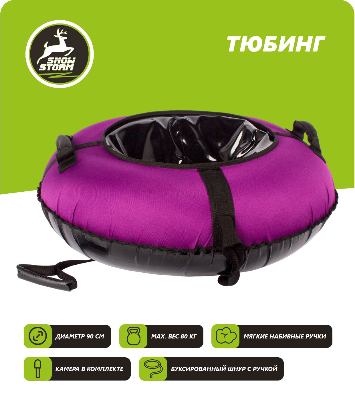 

Тюбинг Snowstorm модель BZ-90_FULL_PURPLE, 90 см, фиолетовый с черным, BZ-90_FULL_PURPLE