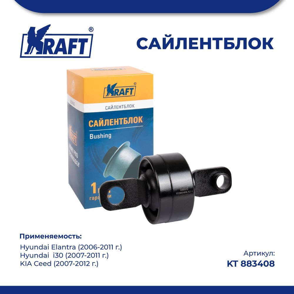 

Сайлентблок заднего рычага для а/м Hyundai Elantra (06-11) KRAFT KT 883408