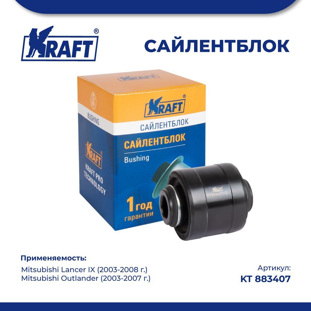 

Сайлентблок тяги для а/м Mitsubishi Lancer IX, Outlander KRAFT KT 883407