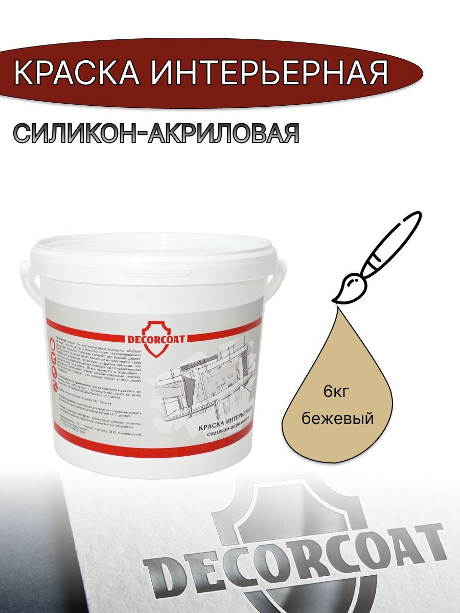 Краска Интерьерная Силикон-Акриловая DECORCOAT D98660