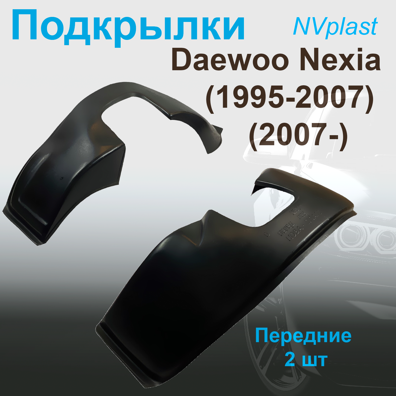 

Подкрылки передние для DAEWOO NEXIA (1995-2007, 2007-) Nevaplast 2 шт