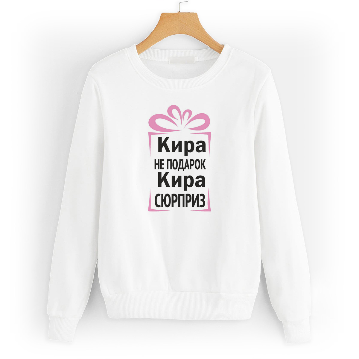 

Свитшот белый CoolPodarok Кира не подарок, Кира сюрприз, 52W04497