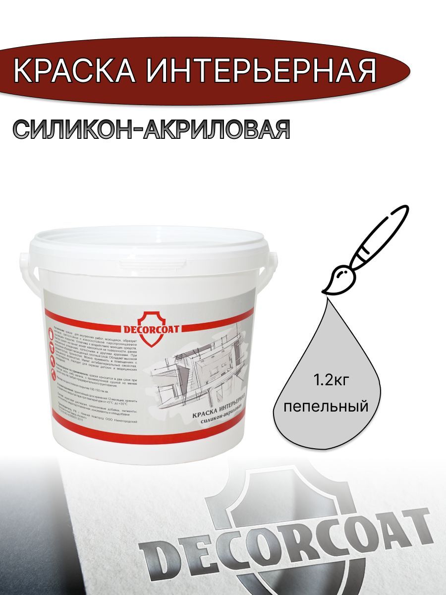 Краска Интерьерная Силикон-Акриловая DECORCOAT D98674