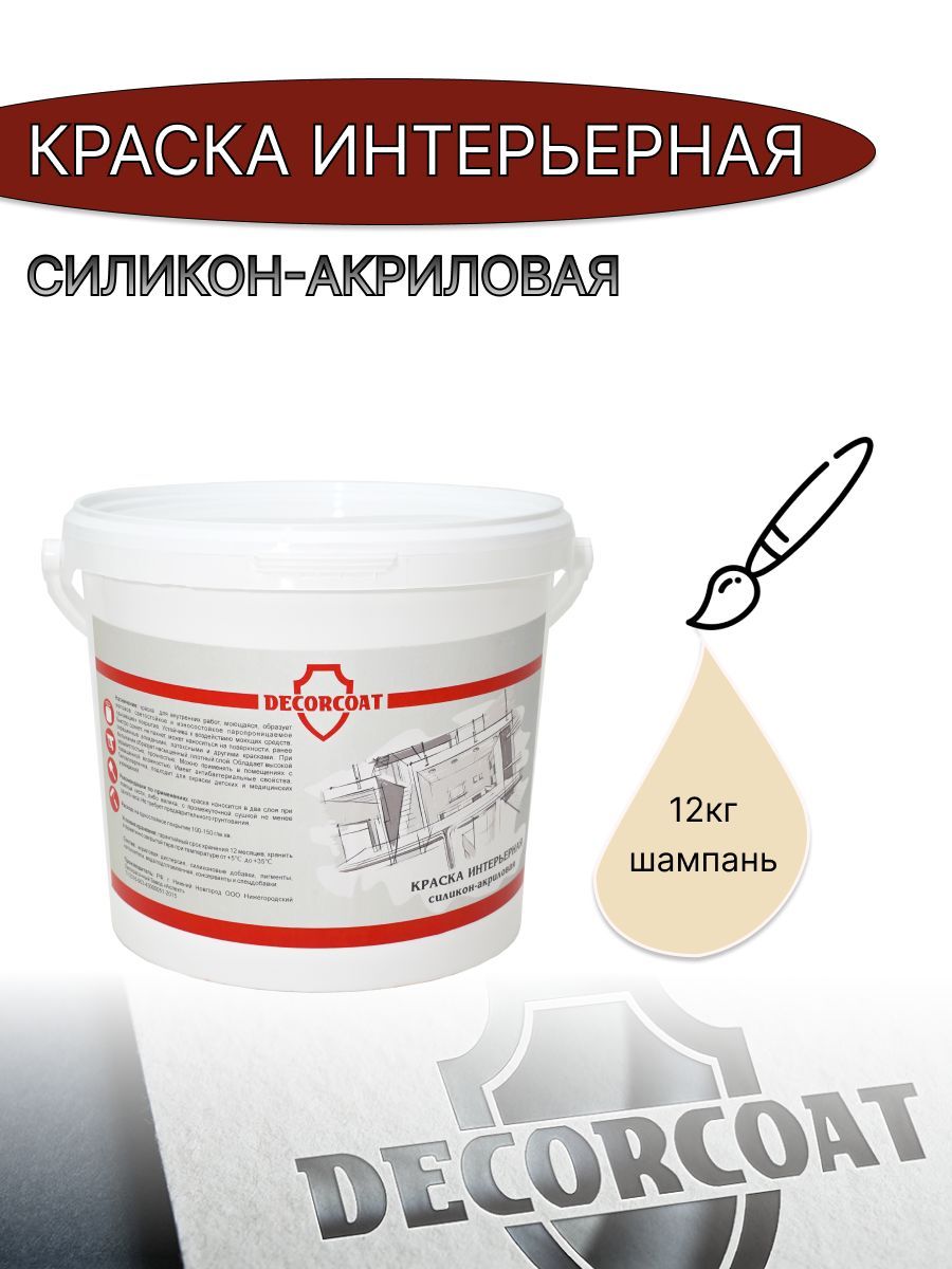 Краска Интерьерная Силикон-Акриловая DECORCOAT D98673