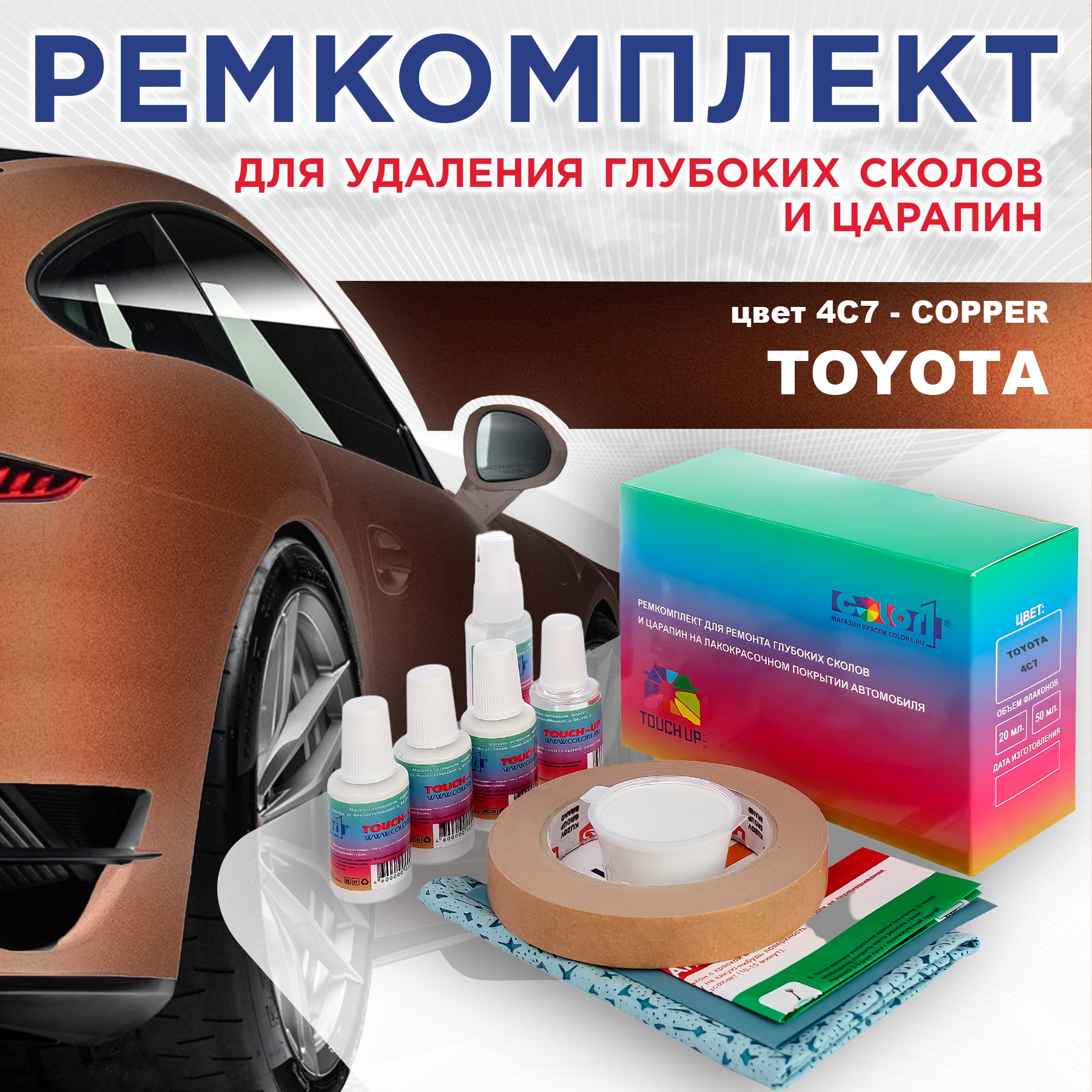 

Ремкомплект для ремонта сколов и царапин COLOR1 для TOYOTA, цвет 4C7 - COPPER, Бесцветный