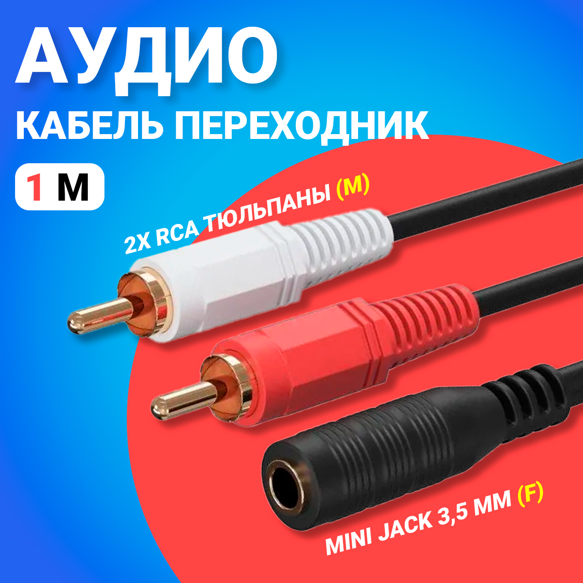 Аудио переходник GSMIN AV11 Mini Jack 35мм - 2xRCA 1м 350₽