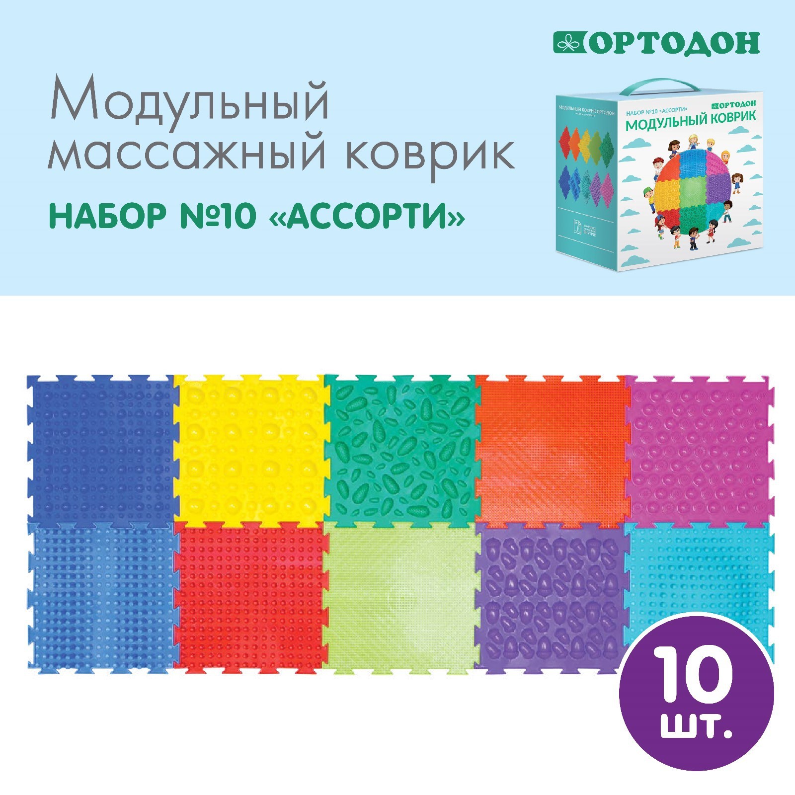 Коврики для детской Ортодон Набор №10 Ассорти детский массажный коврик ортодон желуди жесткие фиолетовый