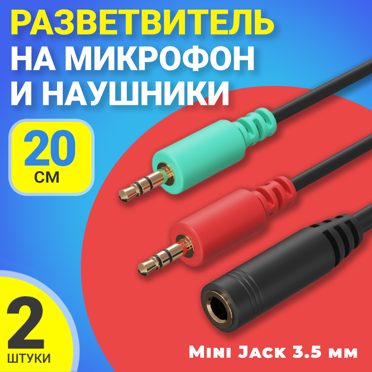 Аудио переходник Gsmin RT16, Mini Jack 3.5мм, на микрофон и наушники, 20 см, 2 штуки