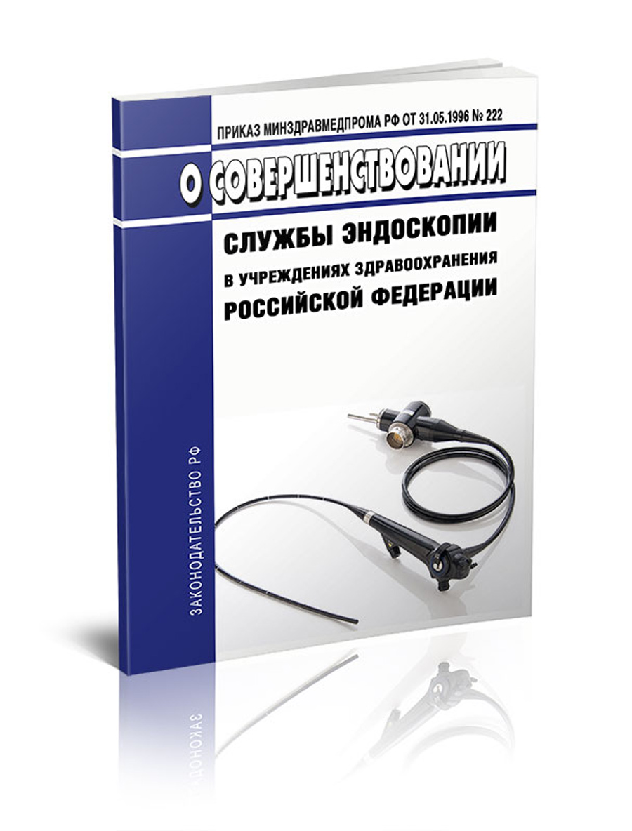 

О совершенствовании службы эндоскопии в учреждениях здравоохранения Российской Федерации