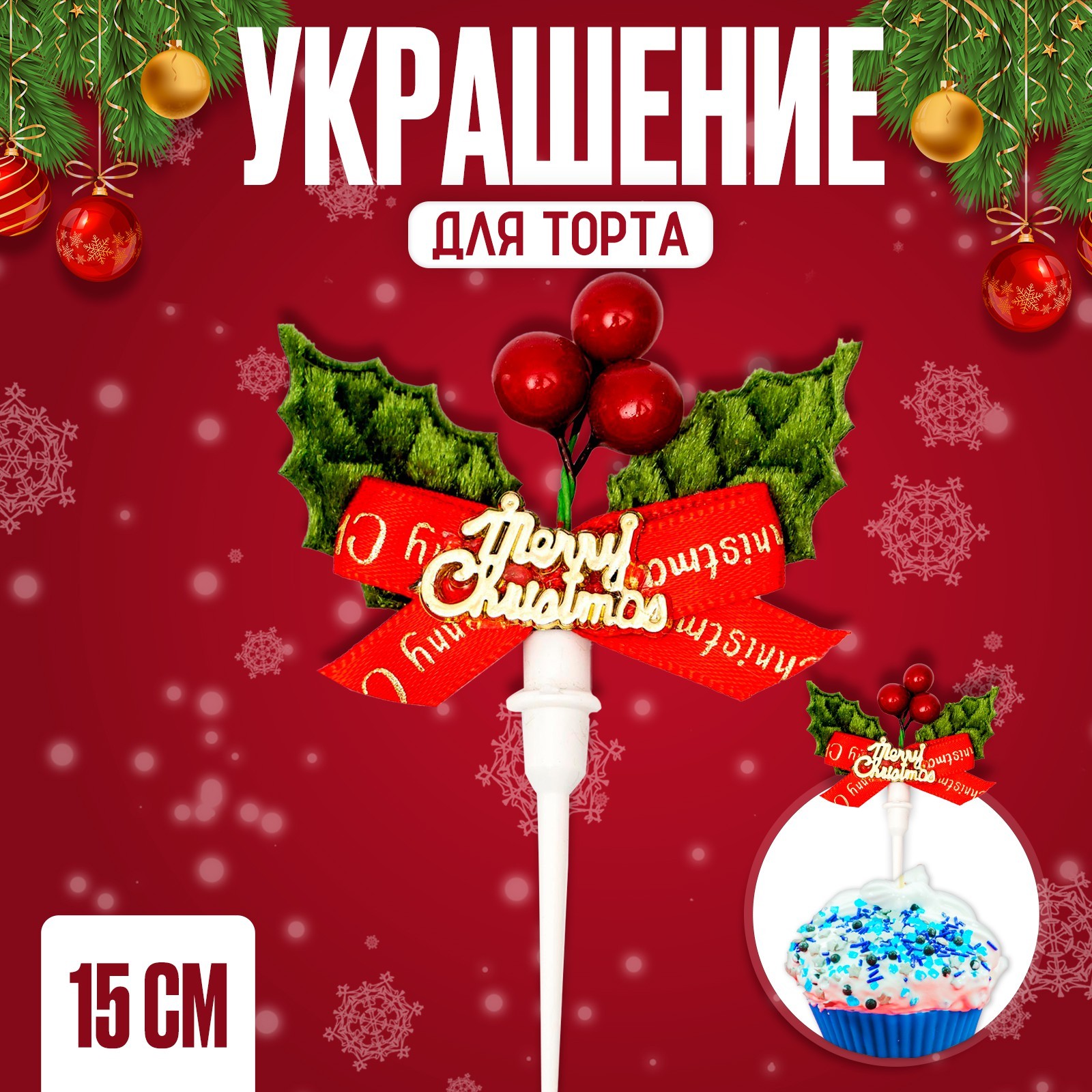 

Украшение для торта Страна Карнавалия С Новым годом 9686330 набор 1 шт, Зеленый;красный