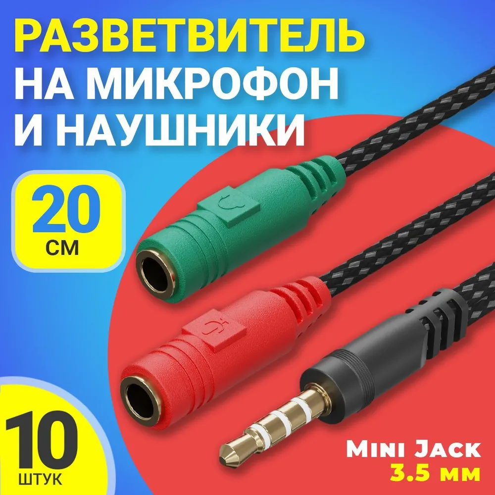 

Аудио переходник Gsmin A06, Mini Jack 3.5мм, 20 см, 10 штук