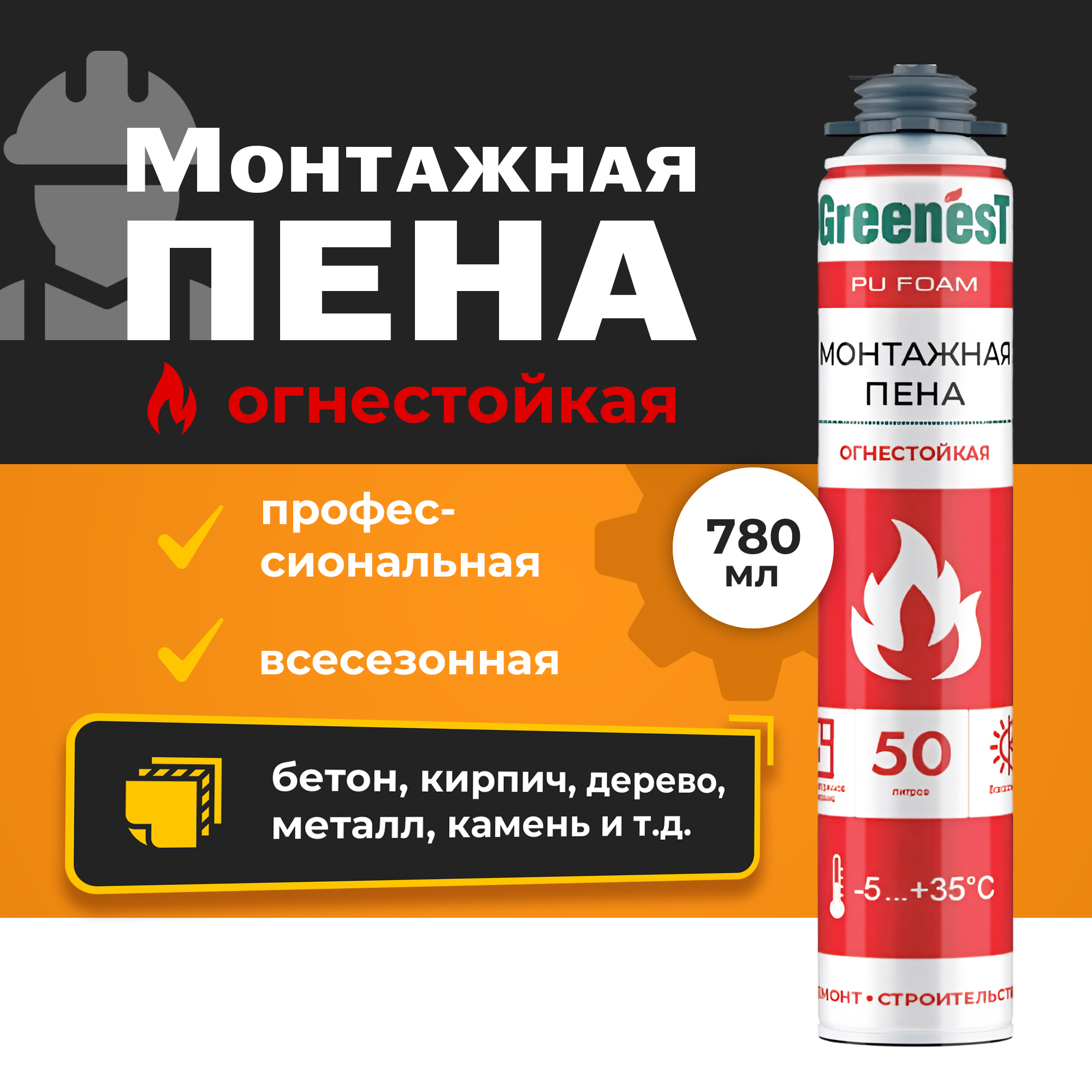 

Пена монтажная GreenesT Pu Foam 50 профессиональная огнестойкая, Бежевый, PU FOAM 50