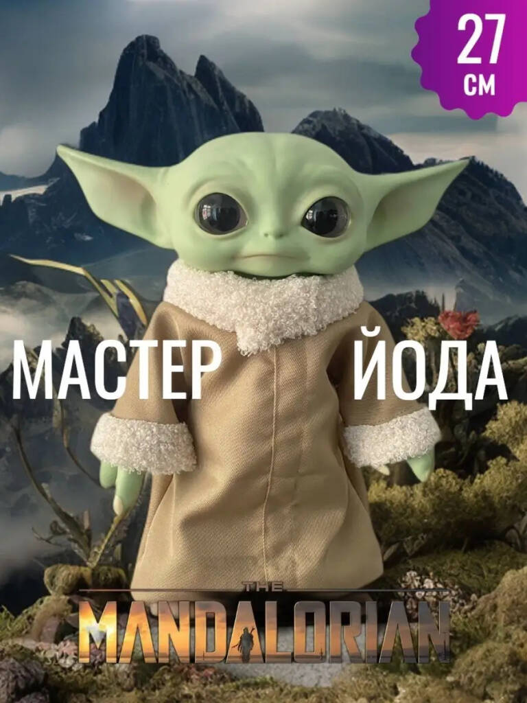 

Игрушка Малыш Йода Star Wars Мандалорец 27 См, Китай