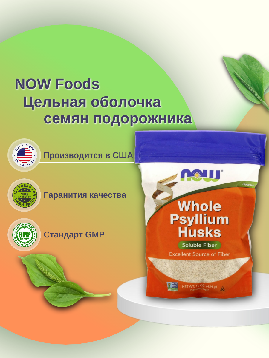 Цельная оболочка семян подорожника NOW Psyllium Husk Whole 454г 3249₽