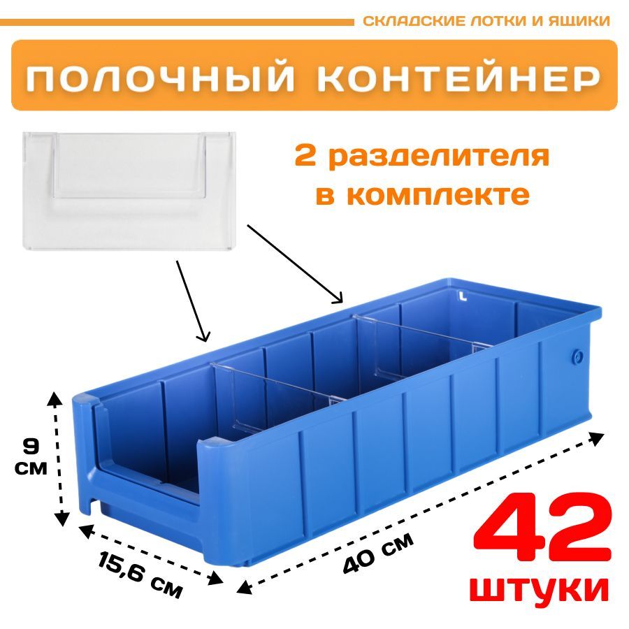 

Контейнер полочный Пластик Система 12.335.К42 SK 41509 (400х156х90мм) 42 шт., Синий, 12.335.К42