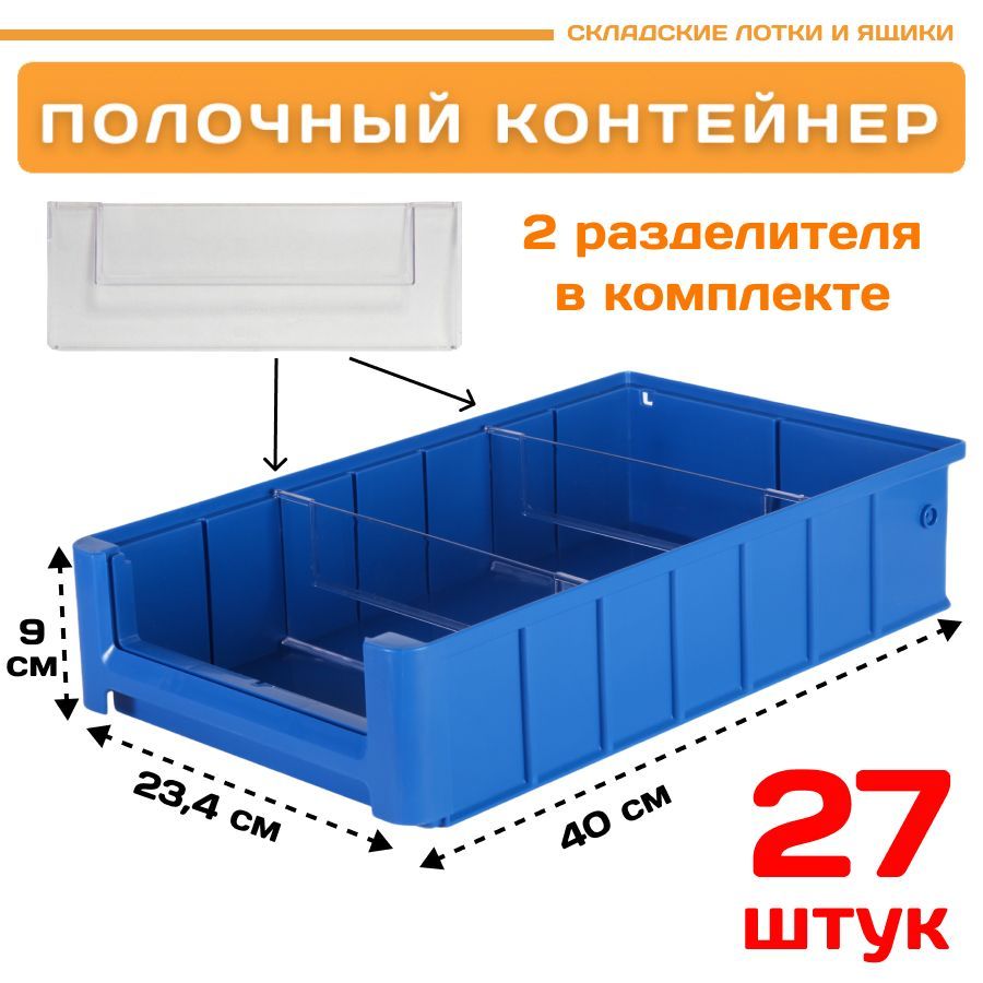 Контейнер полочный Пластик Система 12.336.К27 SK 4209 (400х234х90мм) 27 шт. контейнер под пакеты для уборки за собаками 7 х 4 см синий